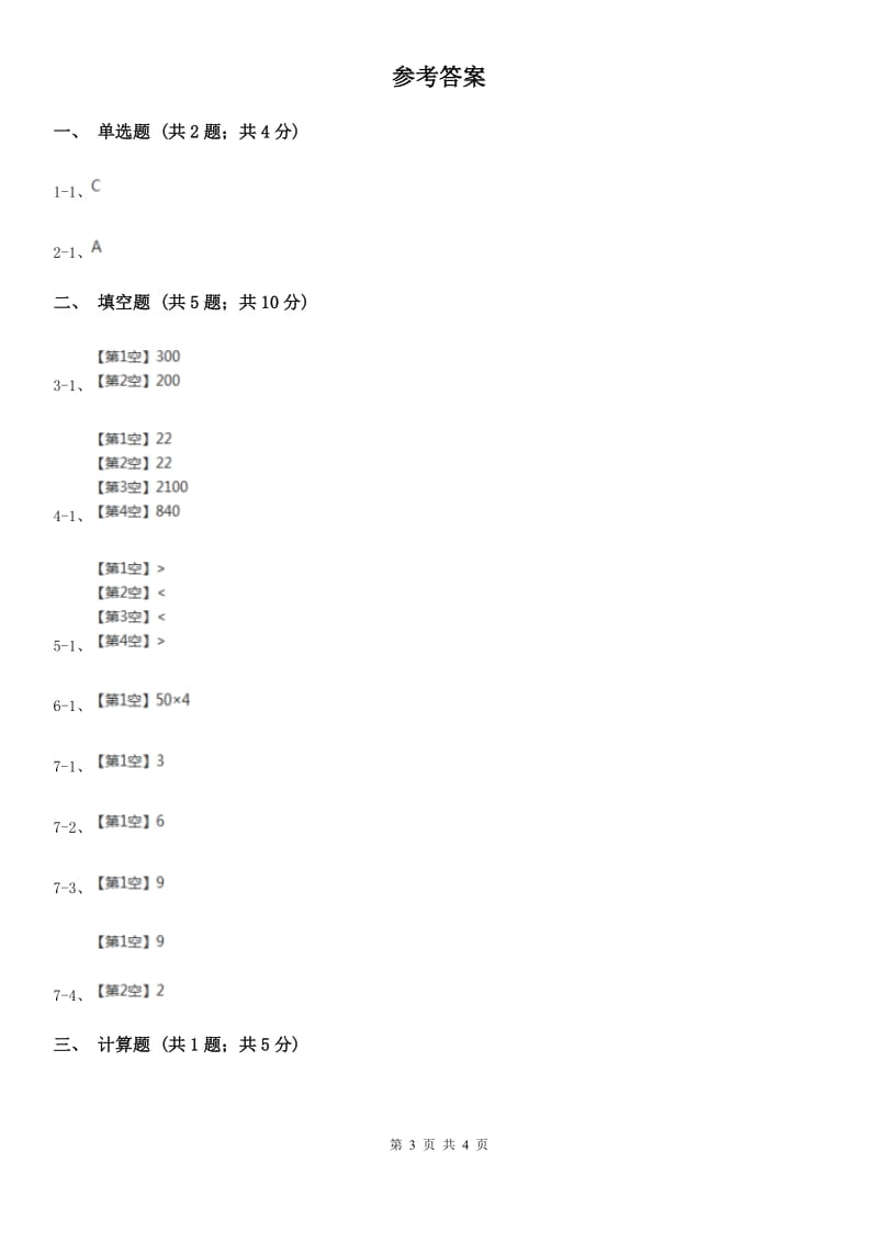 2019-2020学年人教版数学三年级下册2.1整十、整百、整千数除以一位数的口算除法A卷_第3页