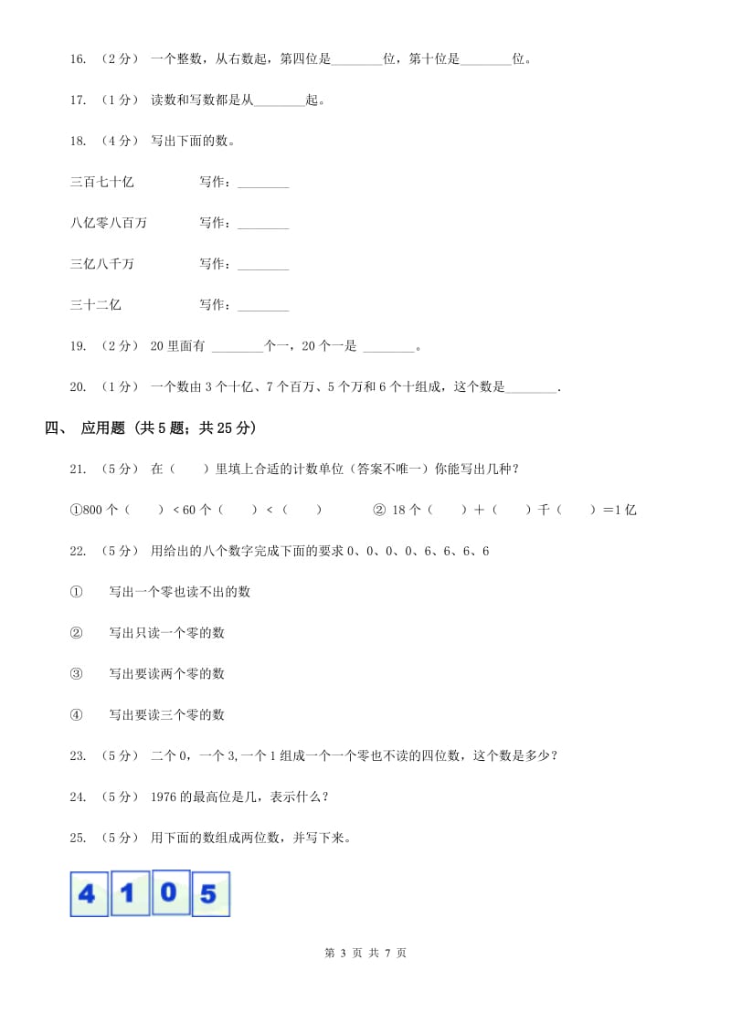 人教版数学一年级下册4.1 数数 数的组成练习题B卷_第3页