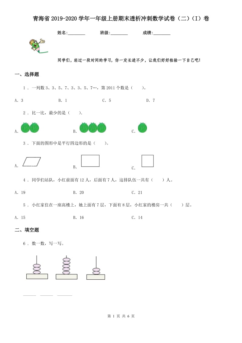 青海省2019-2020学年一年级上册期末透析冲刺数学试卷（二）（I）卷_第1页