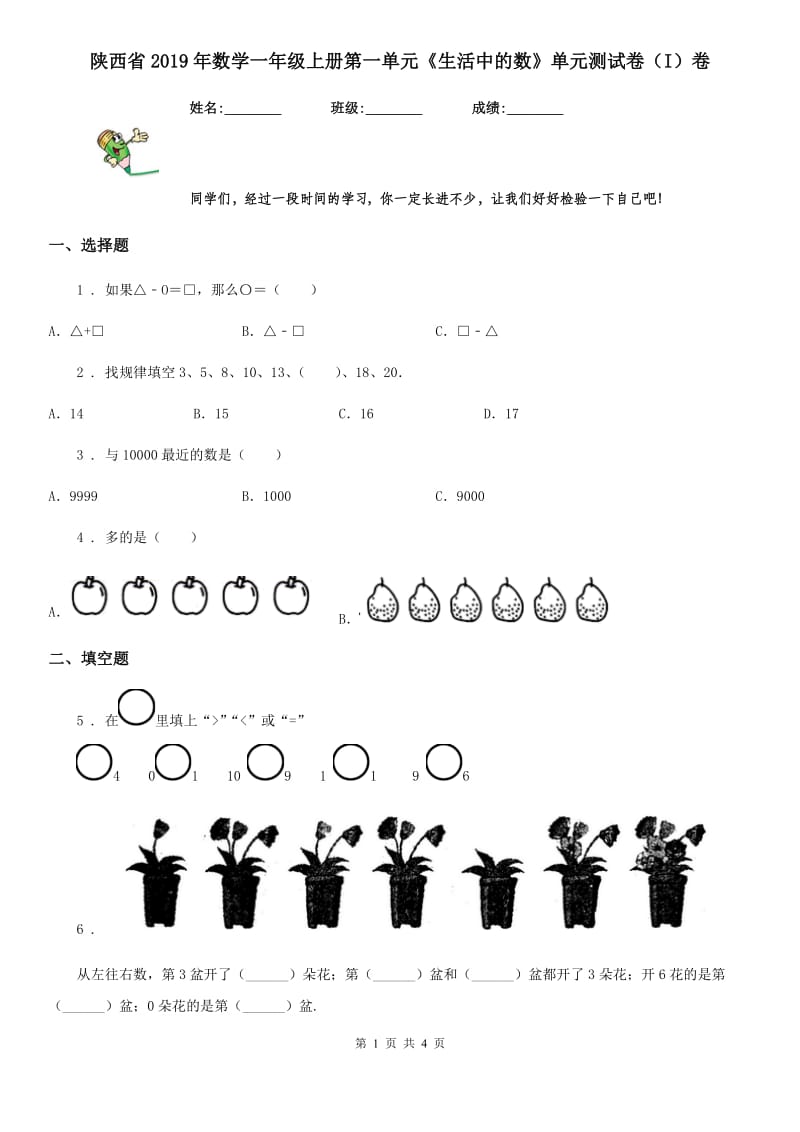 陕西省2019年数学一年级上册第一单元《生活中的数》单元测试卷（I）卷_第1页