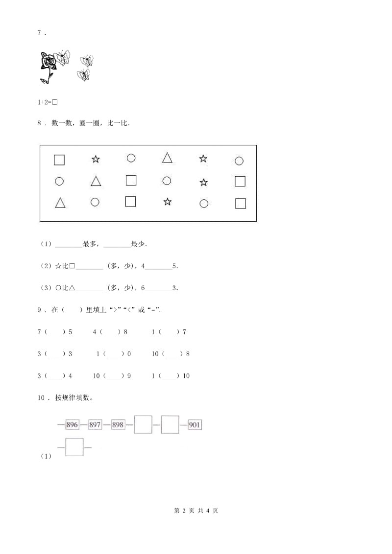 陕西省2019年数学一年级上册第一单元《生活中的数》单元测试卷（I）卷_第2页