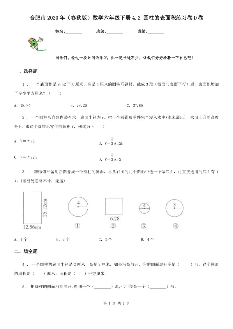 合肥市2020年（春秋版）数学六年级下册4.2 圆柱的表面积练习卷D卷_第1页