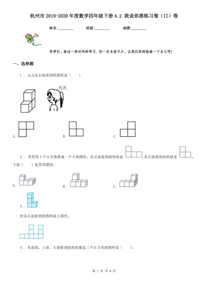 杭州市2019-2020年度数学四年级下册4.2 我说你搭练习卷（II）卷_第1页