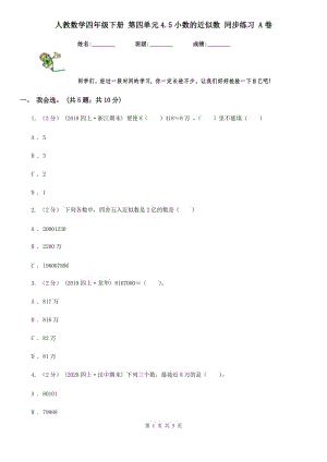 人教數(shù)學(xué)四年級下冊 第四單元4.5小數(shù)的近似數(shù) 同步練習(xí) A卷