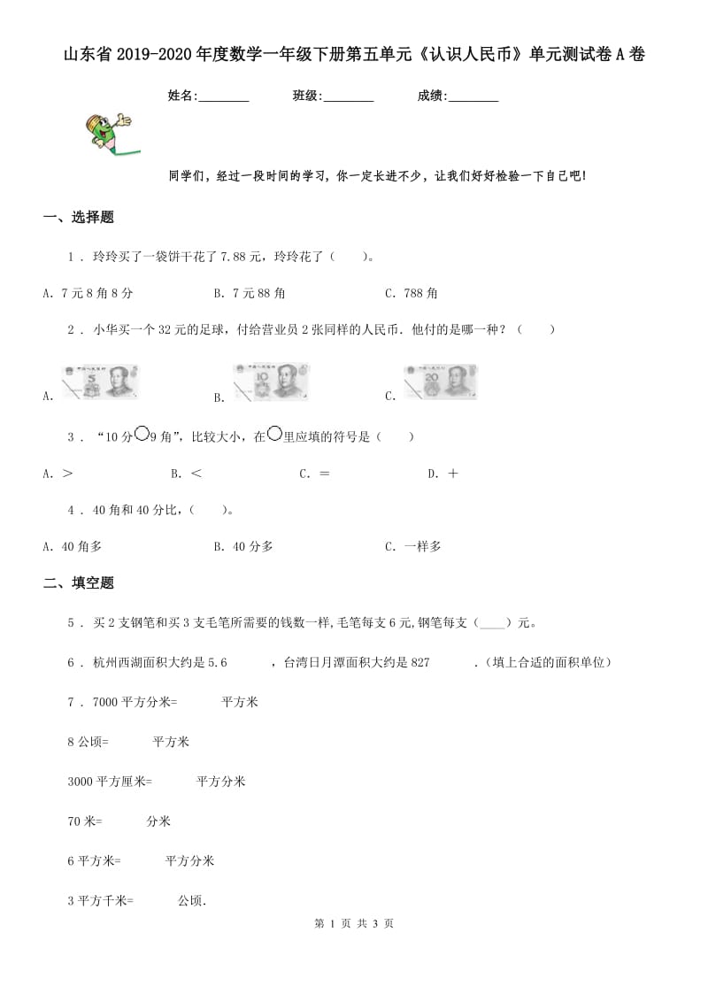 山东省2019-2020年度数学一年级下册第五单元《认识人民币》单元测试卷A卷_第1页