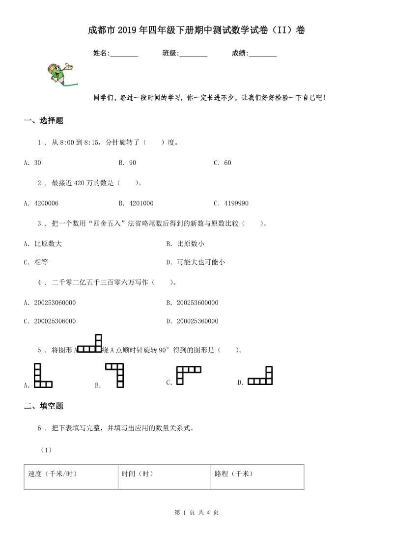 成都市2019年四年级下册期中测试数学试卷（II）卷_第1页