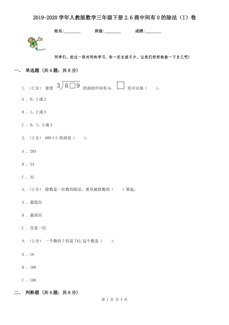 2019-2020学年人教版数学三年级下册2.6商中间有0的除法（I）卷_第1页