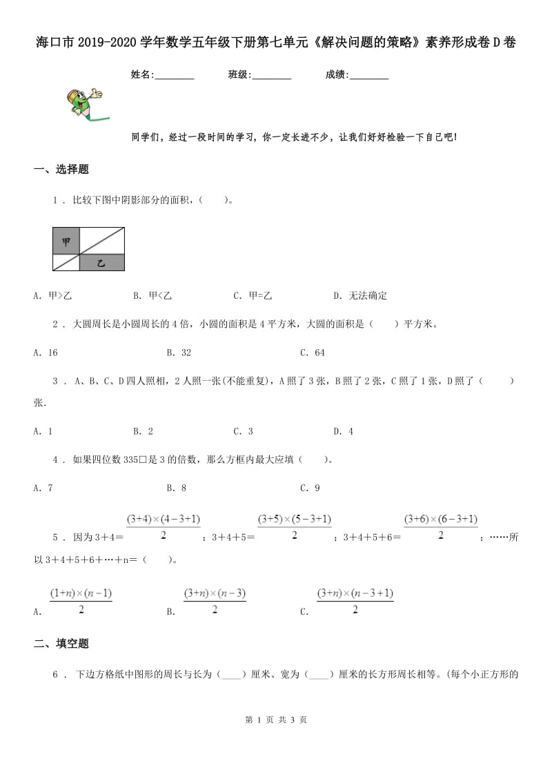 海口市2019-2020学年数学五年级下册第七单元《解决问题的策略》素养形成卷D卷_第1页