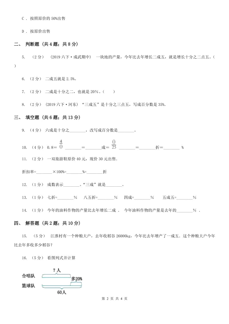 2019-2020学年小学数学人教版六年级下册 2.2成数 同步练习C卷_第2页