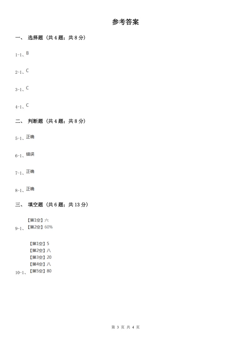 2019-2020学年小学数学人教版六年级下册 2.2成数 同步练习C卷_第3页