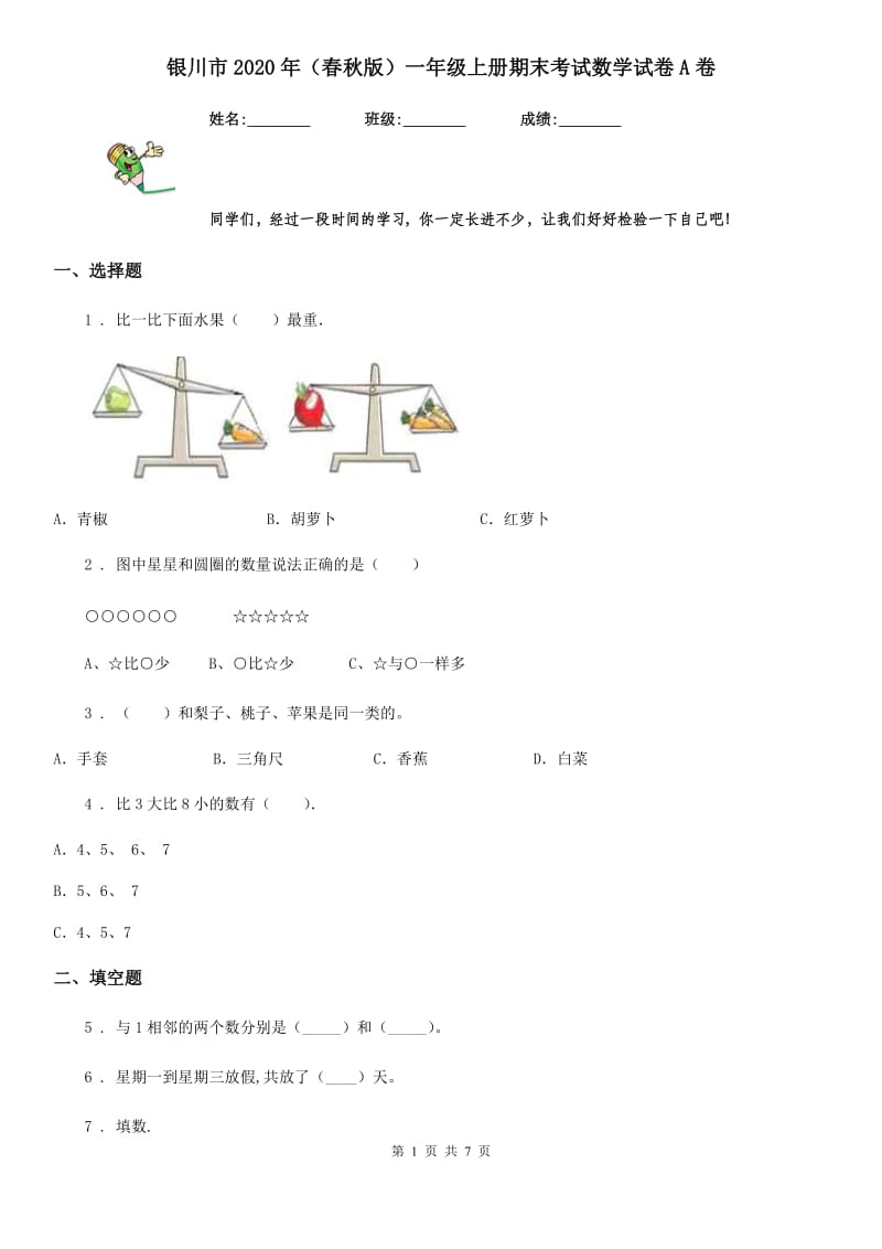 银川市2020年（春秋版）一年级上册期末考试数学试卷A卷_第1页