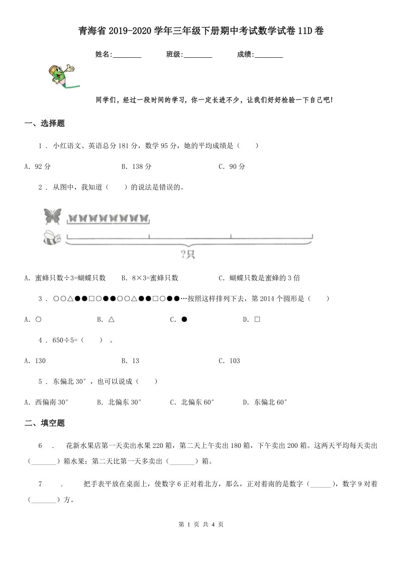 青海省2019-2020学年三年级下册期中考试数学试卷11D卷_第1页