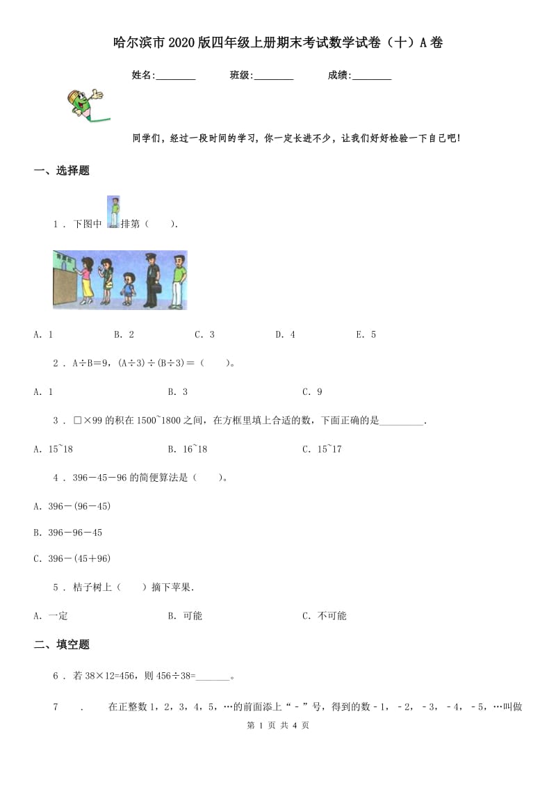 哈尔滨市2020版四年级上册期末考试数学试卷（十）A卷_第1页