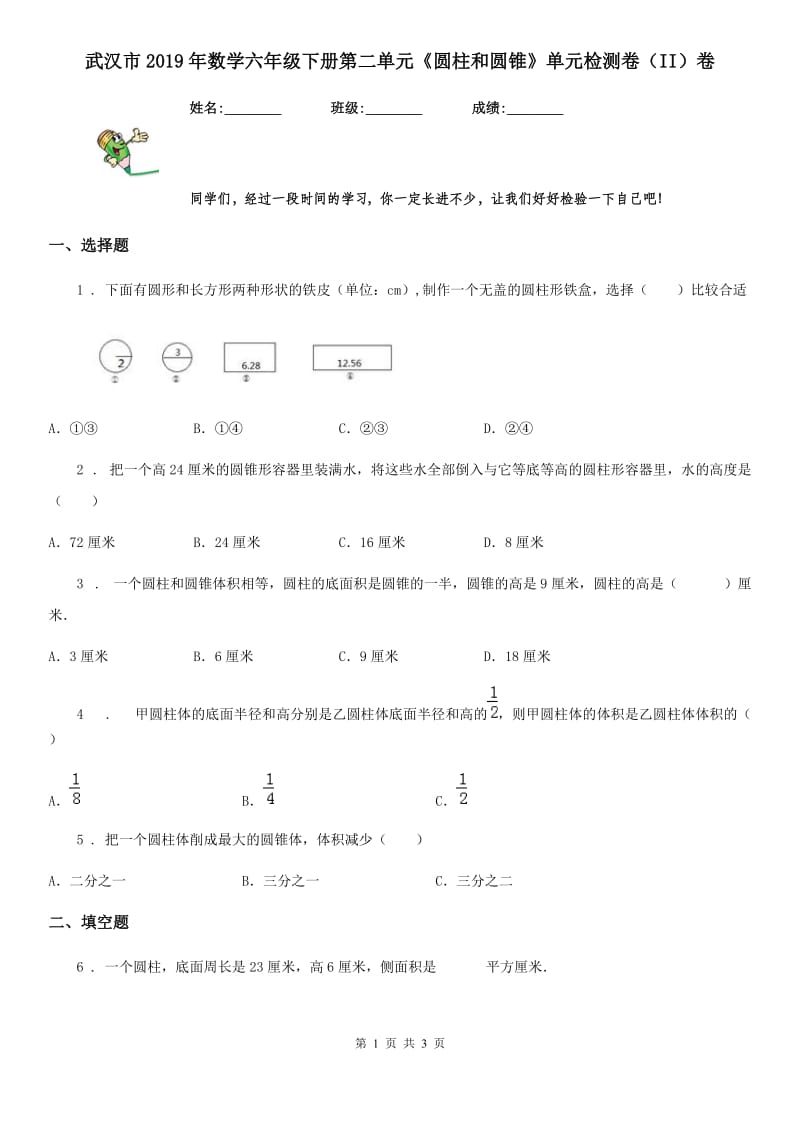 武汉市2019年数学六年级下册第二单元《圆柱和圆锥》单元检测卷（II）卷_第1页