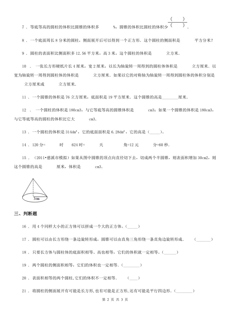 武汉市2019年数学六年级下册第二单元《圆柱和圆锥》单元检测卷（II）卷_第2页