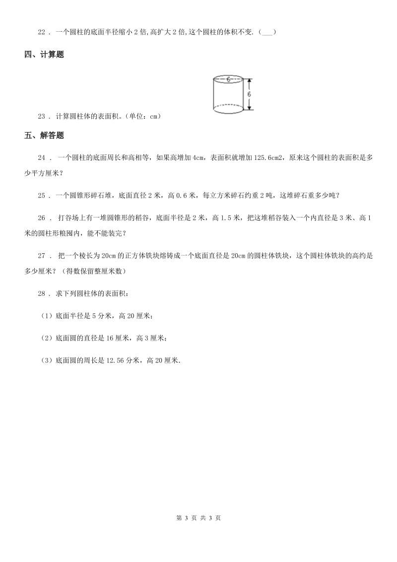 武汉市2019年数学六年级下册第二单元《圆柱和圆锥》单元检测卷（II）卷_第3页