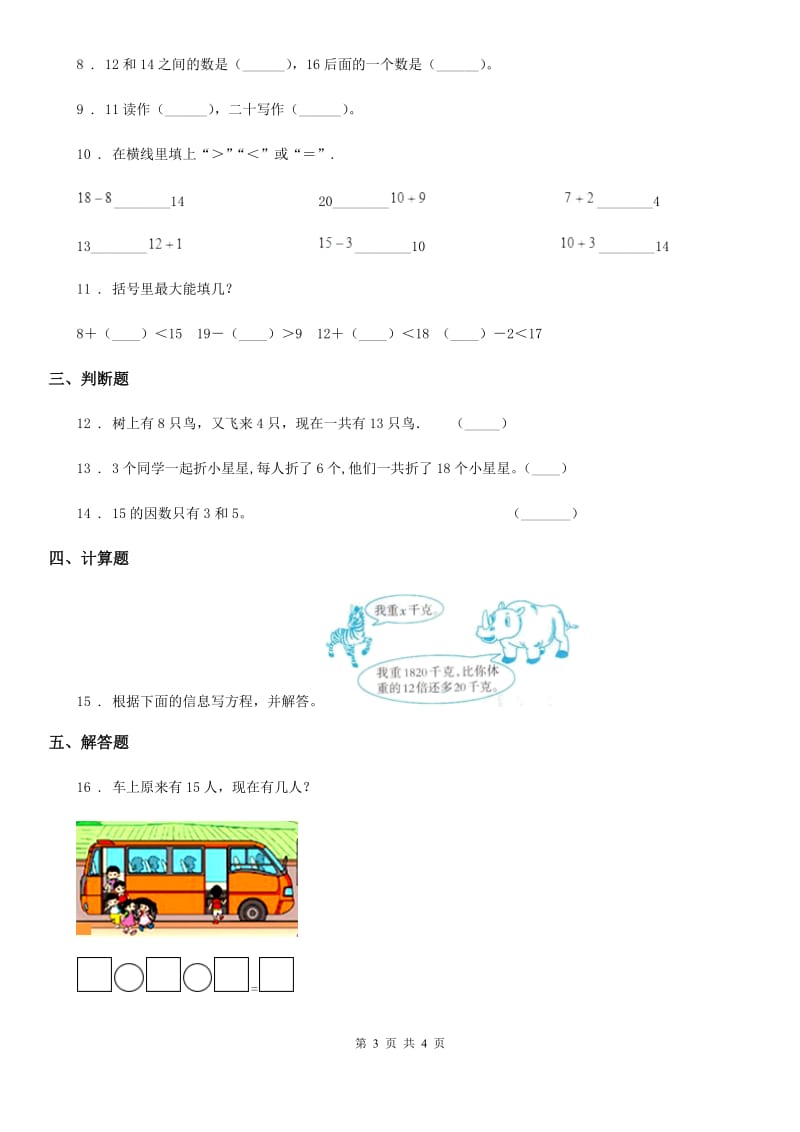 太原市2020年数学一年级上册第七单元《加与减（二）》单元测试卷B卷_第3页