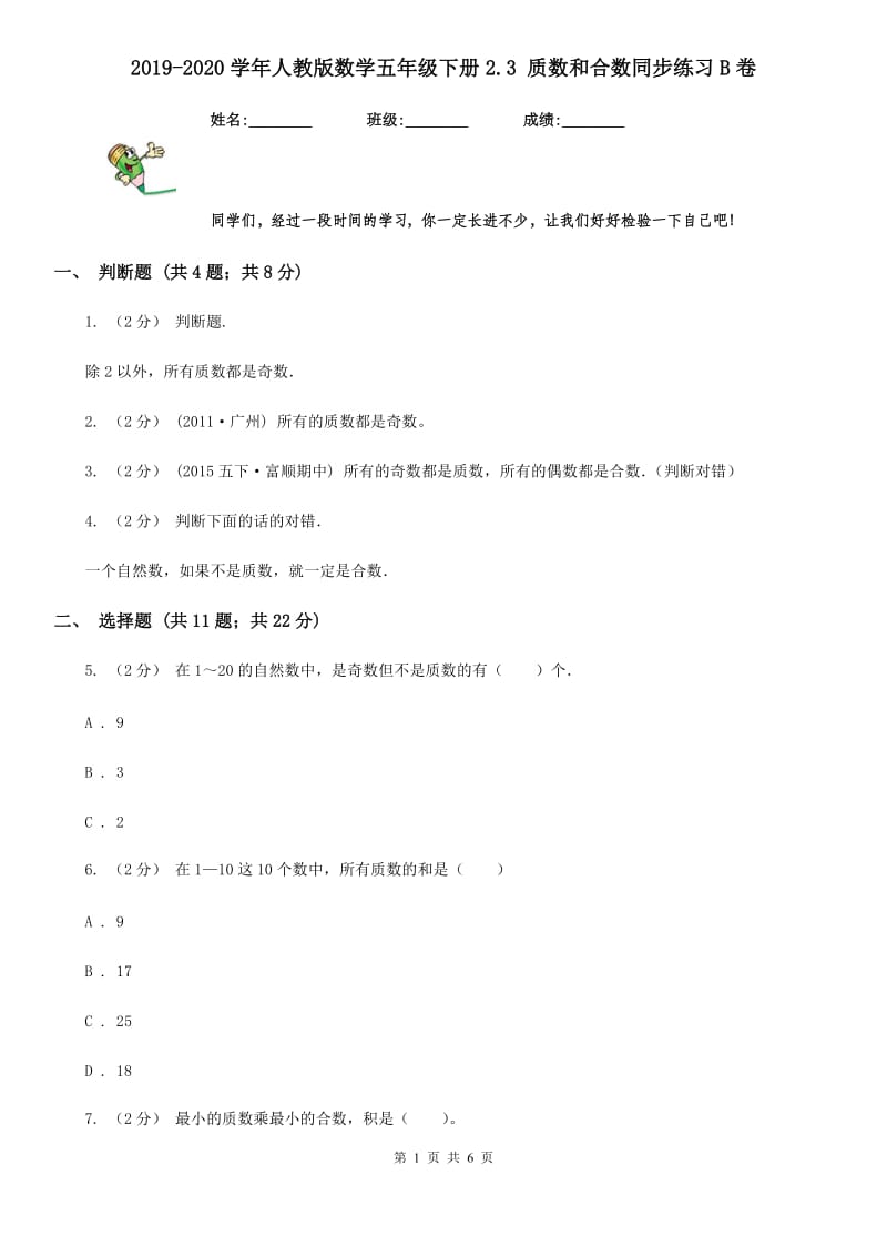 2019-2020学年人教版数学五年级下册2.3 质数和合数同步练习B卷_第1页