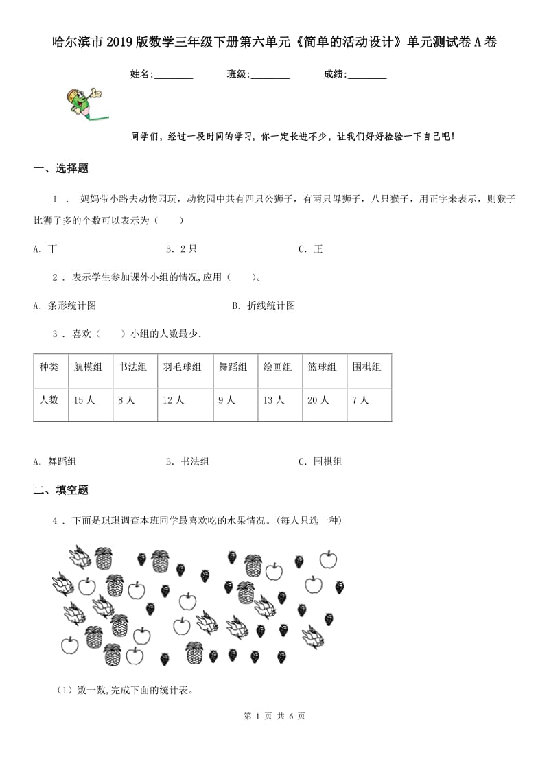 哈尔滨市2019版数学三年级下册第六单元《简单的活动设计》单元测试卷A卷_第1页