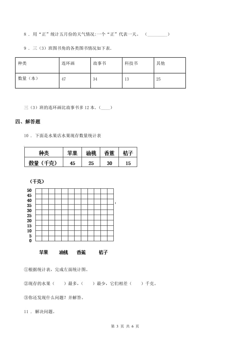 哈尔滨市2019版数学三年级下册第六单元《简单的活动设计》单元测试卷A卷_第3页