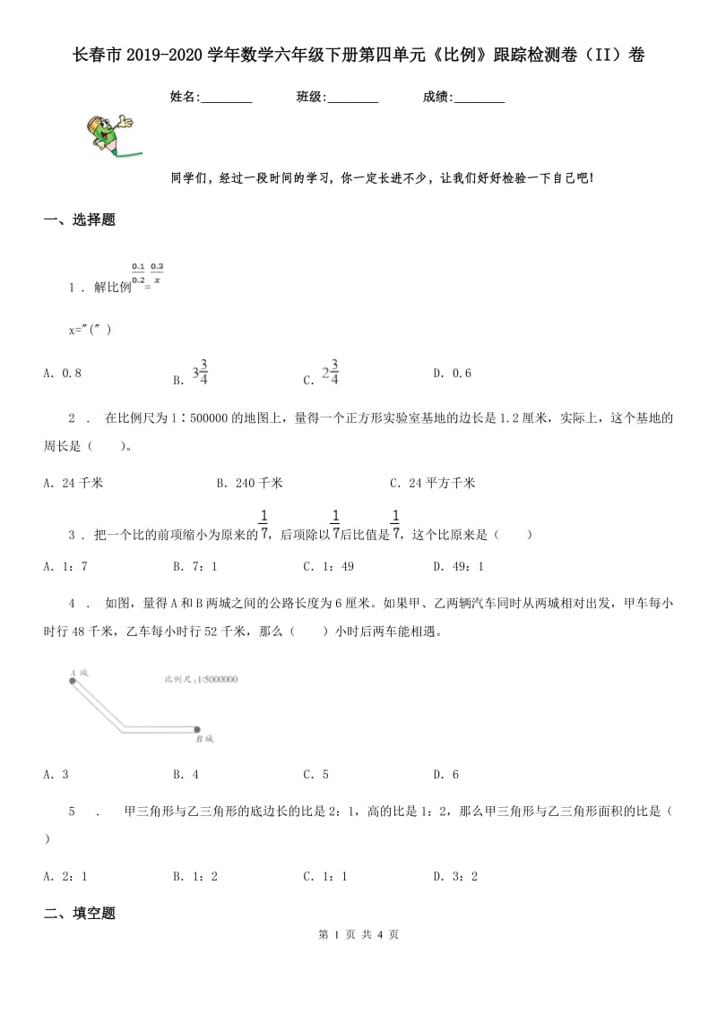 长春市2019-2020学年数学六年级下册第四单元《比例》跟踪检测卷（II）卷_第1页