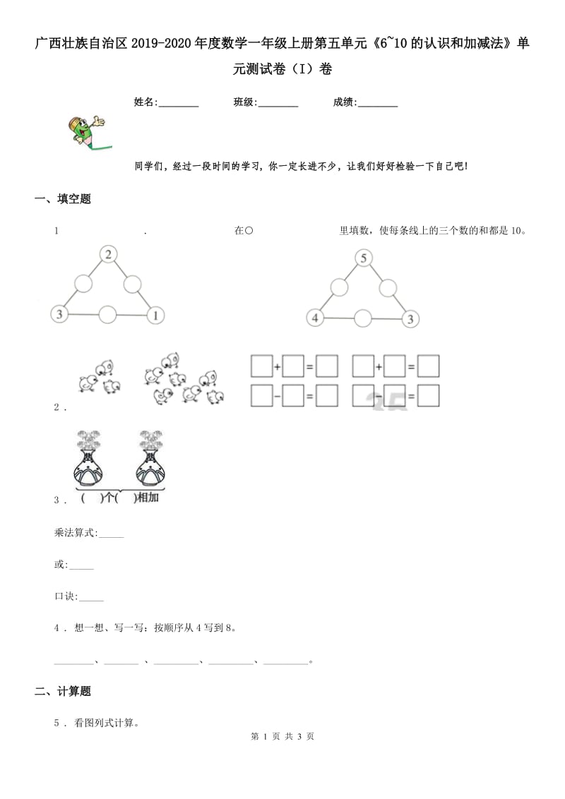 广西壮族自治区2019-2020年度数学一年级上册第五单元《6~10的认识和加减法》单元测试卷（I）卷_第1页