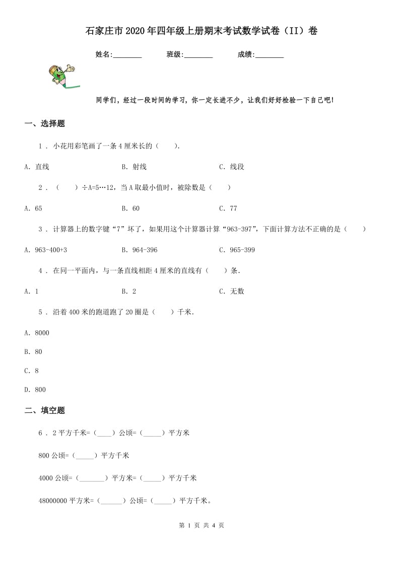 石家庄市2020年四年级上册期末考试数学试卷（II）卷_第1页