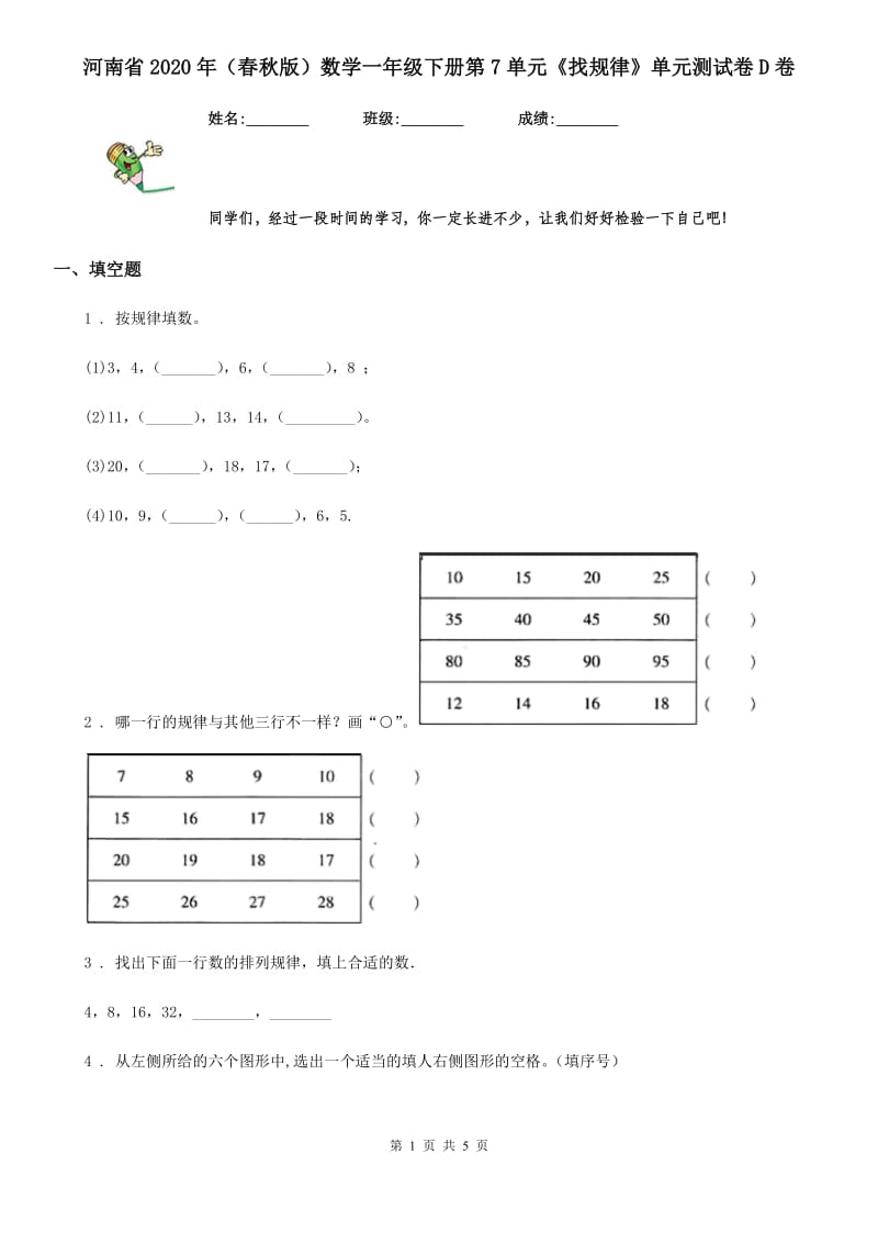 河南省2020年（春秋版）数学一年级下册第7单元《找规律》单元测试卷D卷_第1页