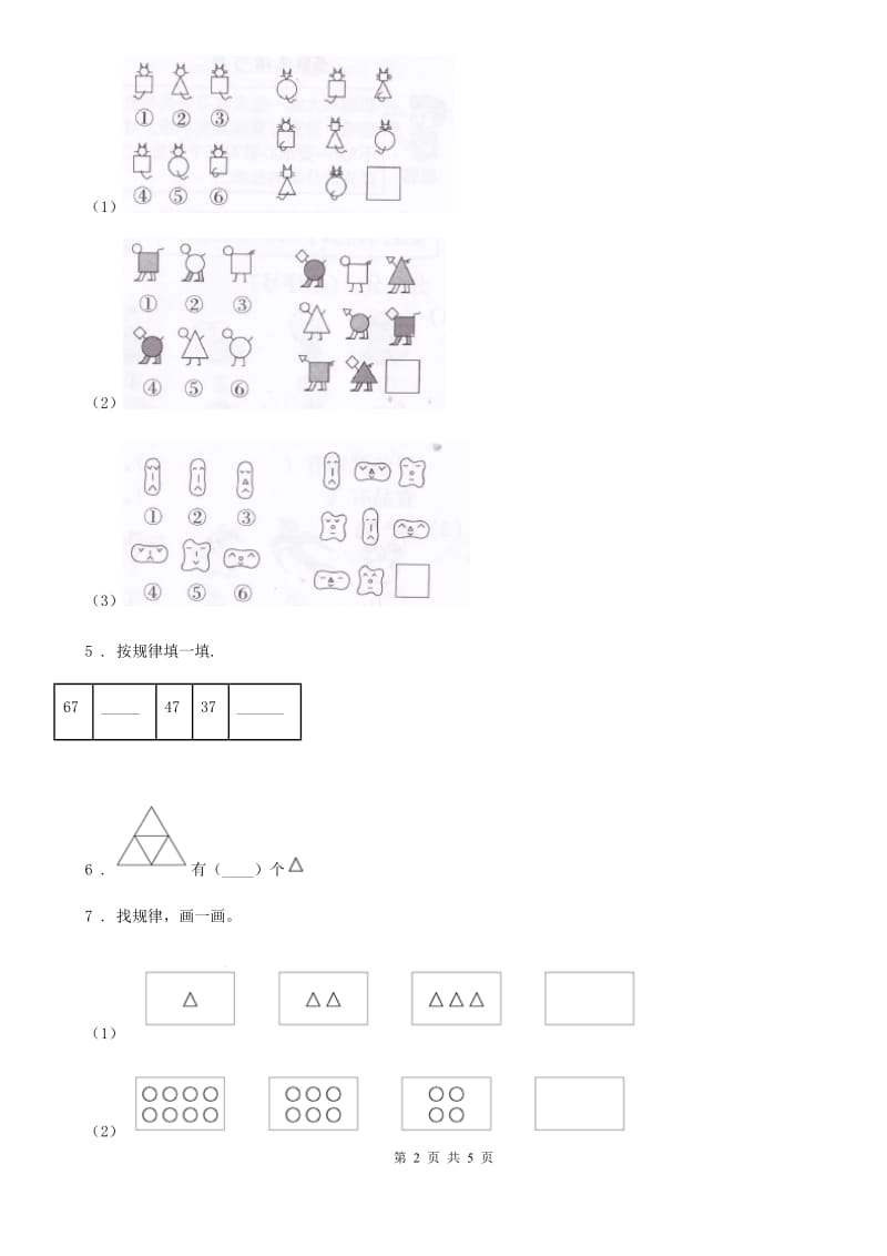 河南省2020年（春秋版）数学一年级下册第7单元《找规律》单元测试卷D卷_第2页