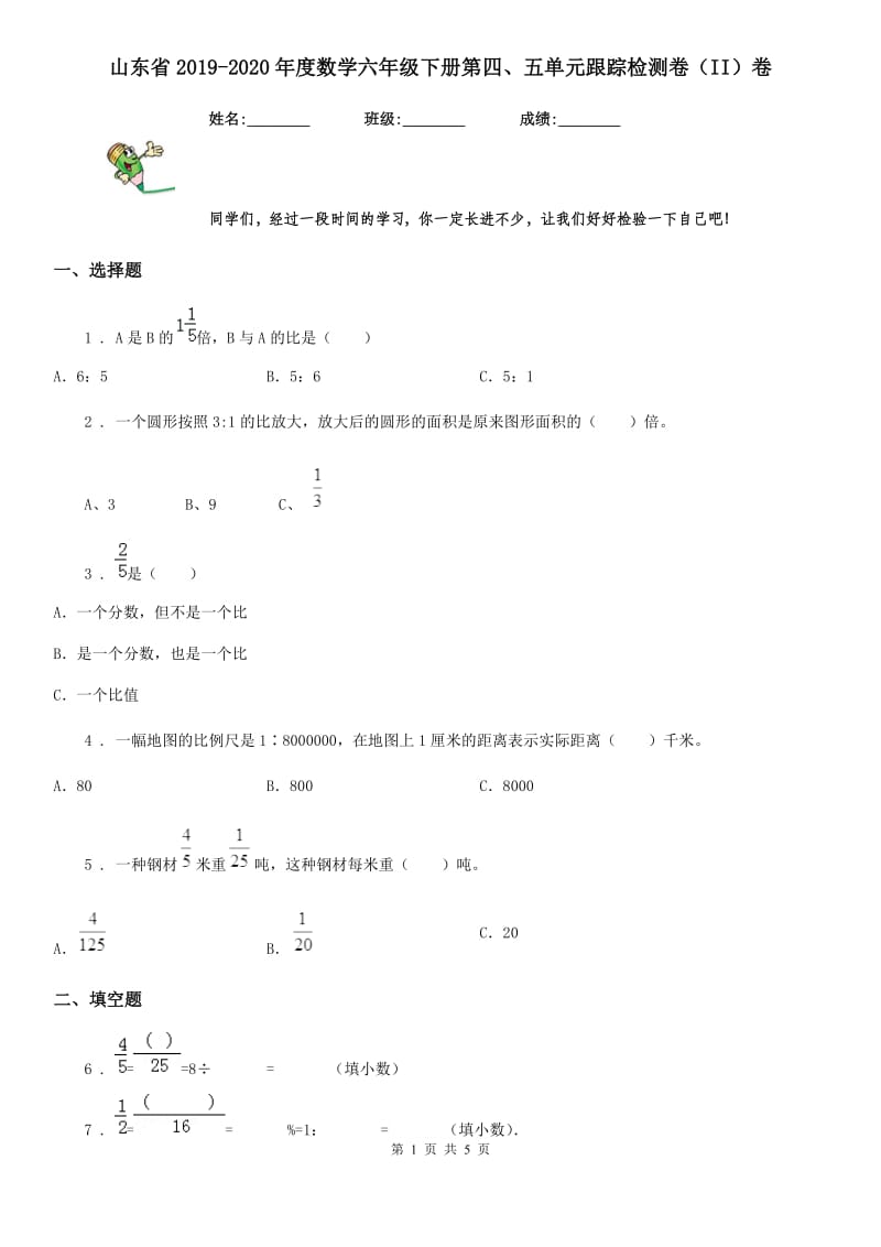 山东省2019-2020年度数学六年级下册第四、五单元跟踪检测卷（II）卷_第1页