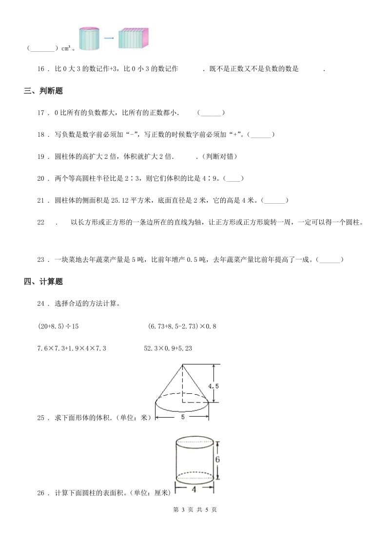 六年级下册第一次月考数学试卷_第3页