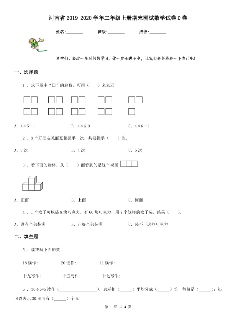 河南省2019-2020学年二年级上册期末测试数学试卷D卷_第1页