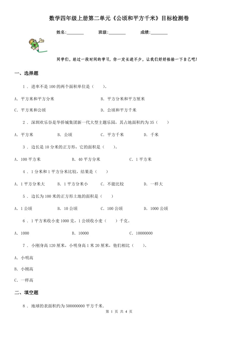 数学四年级上册第二单元《公顷和平方千米》目标检测卷_第1页