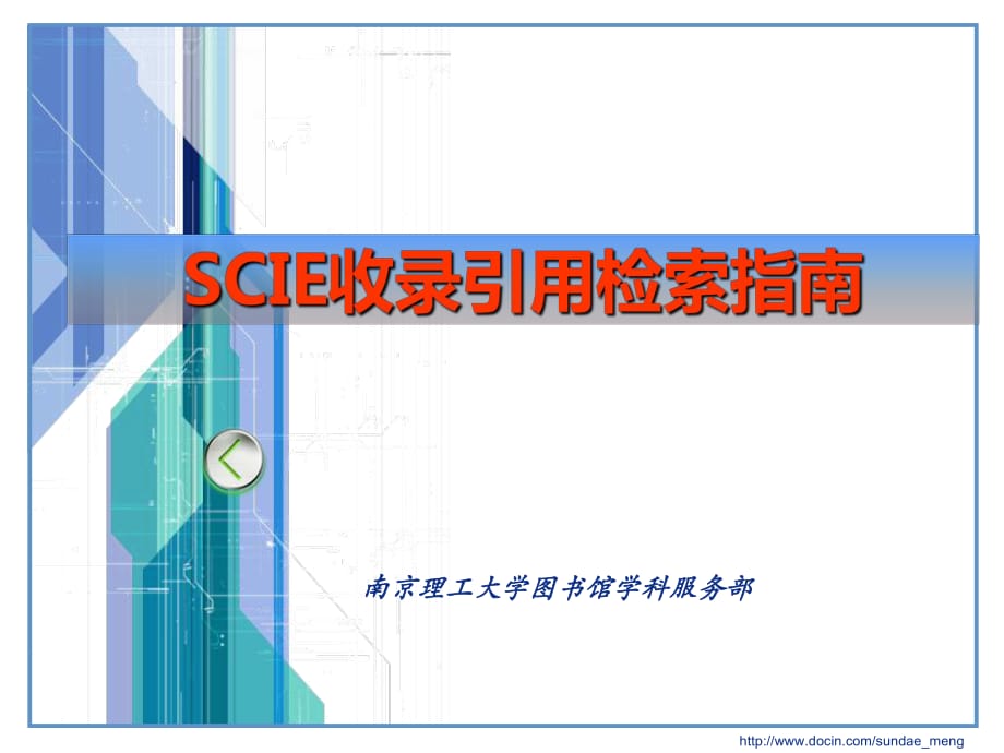 南京理工大學圖書館學科服務部SCIE收錄引用檢索指南_第1頁