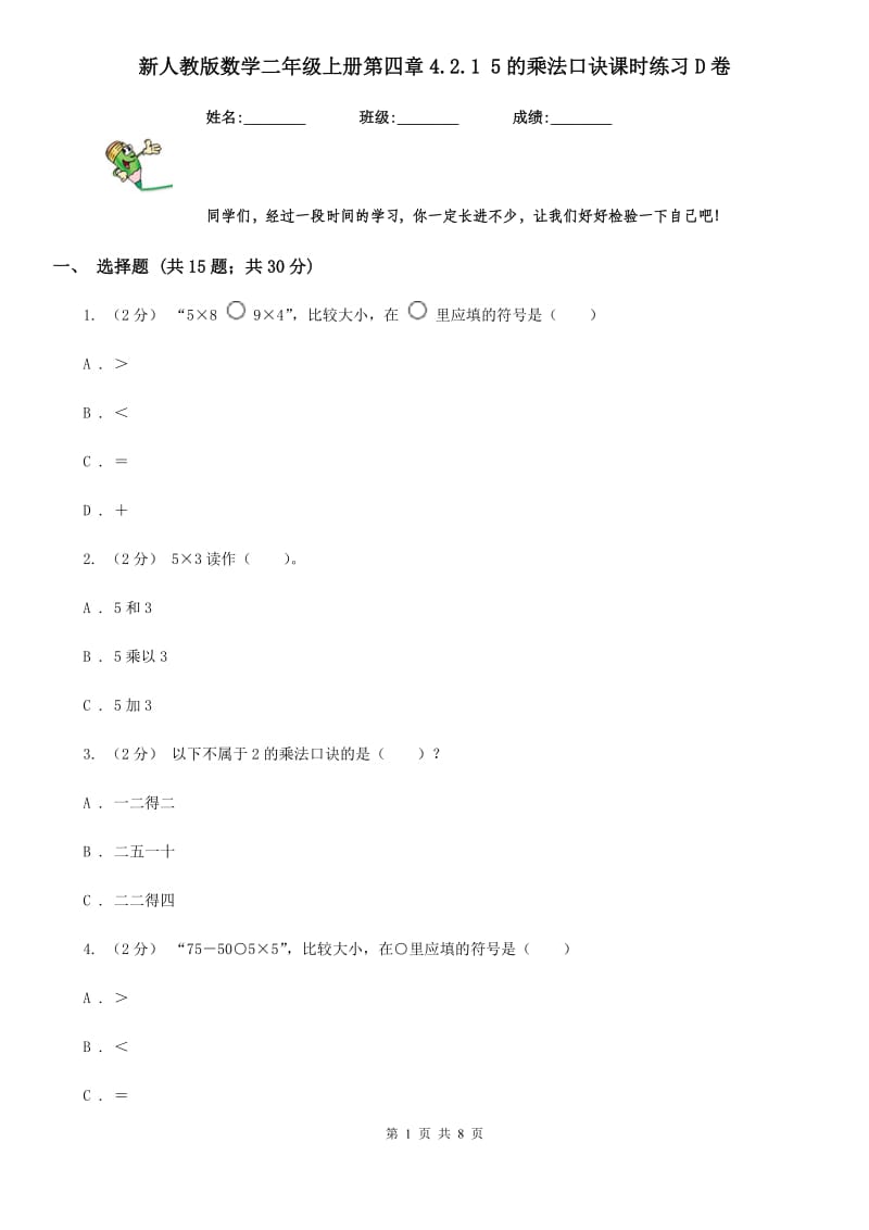 新人教版数学二年级上册第四章4.2.1 5的乘法口诀课时练习D卷_第1页