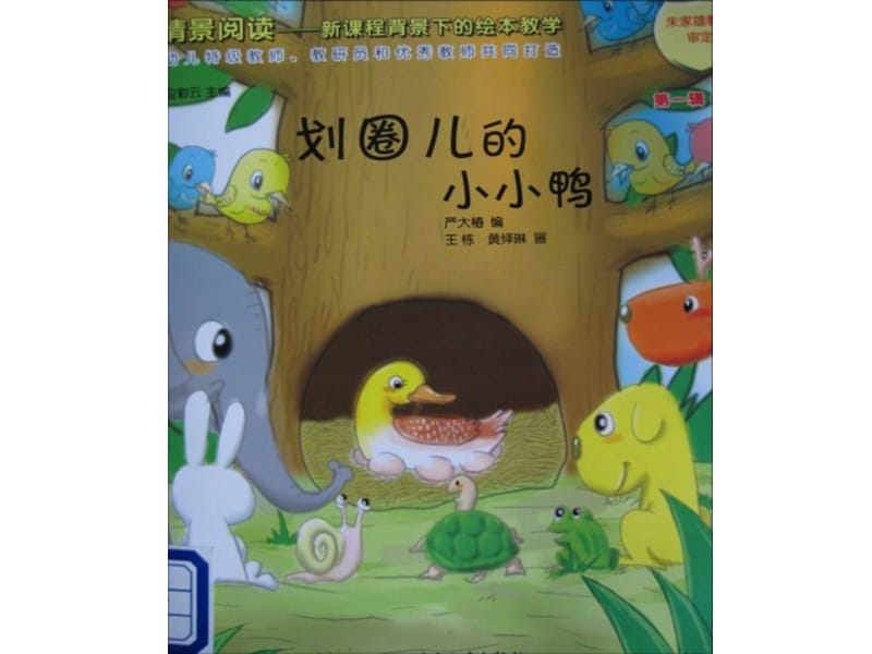 幼儿园教学绘本 划圈儿的小小鸭ppt课件_第2页