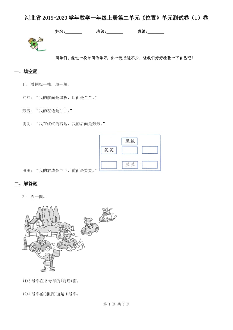 河北省2019-2020学年数学一年级上册第二单元《位置》单元测试卷（I）卷_第1页