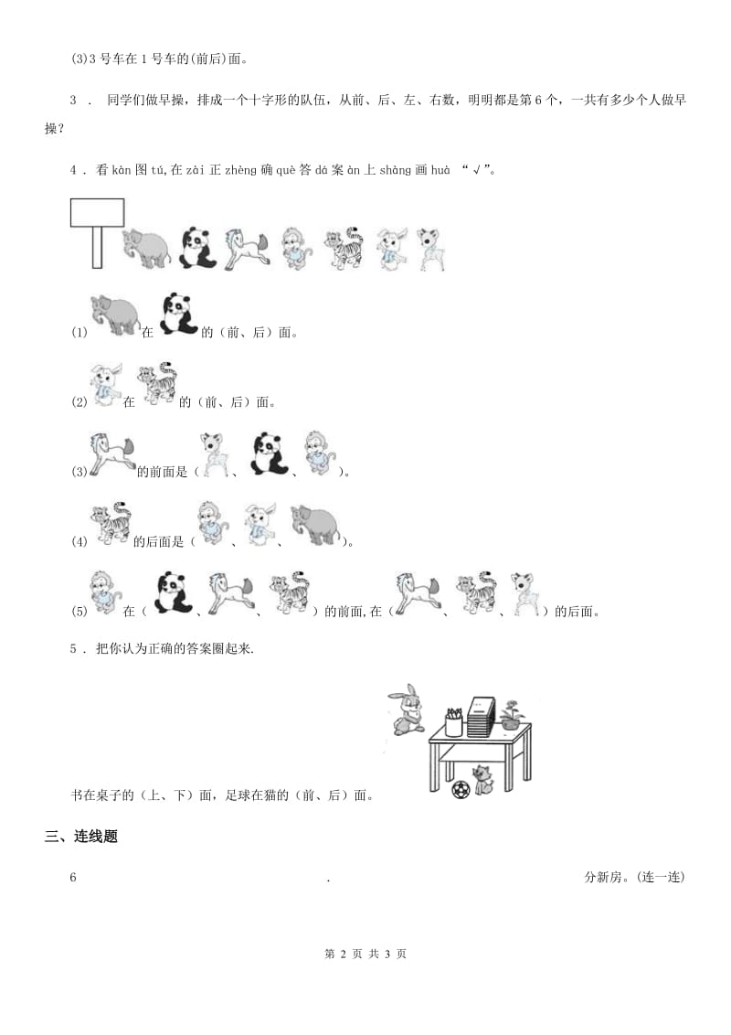 河北省2019-2020学年数学一年级上册第二单元《位置》单元测试卷（I）卷_第2页