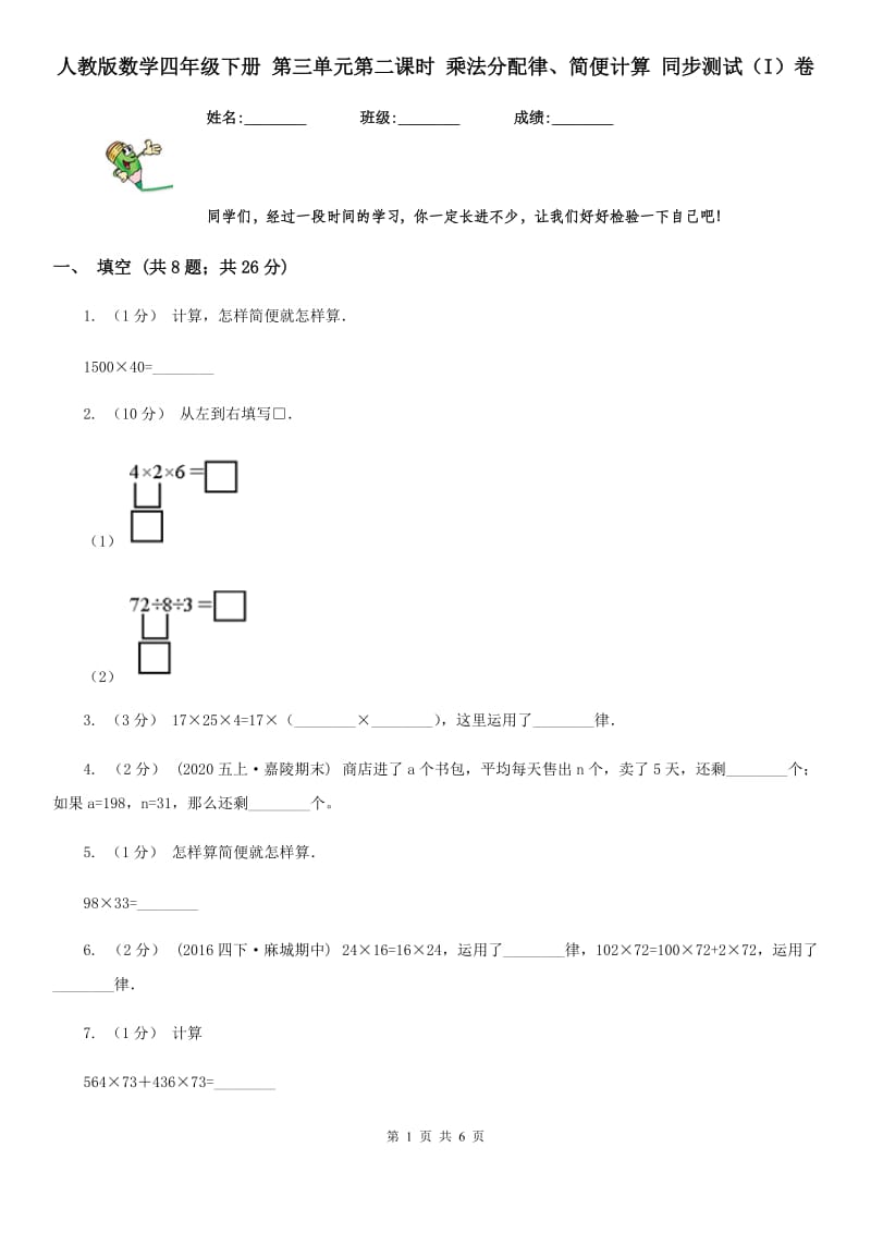 人教版数学四年级下册 第三单元第二课时 乘法分配律、简便计算 同步测试（I）卷_第1页