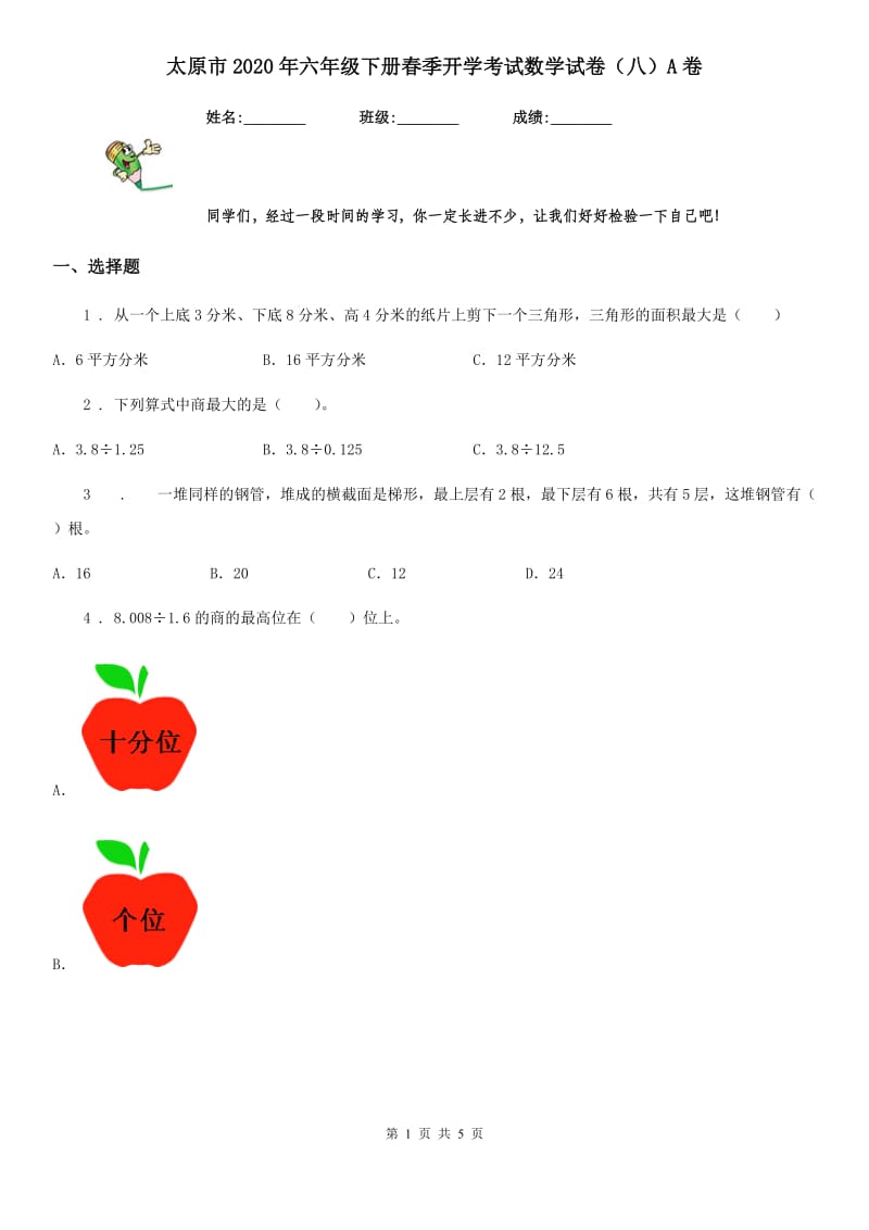 太原市2020年六年级下册春季开学考试数学试卷（八）A卷_第1页