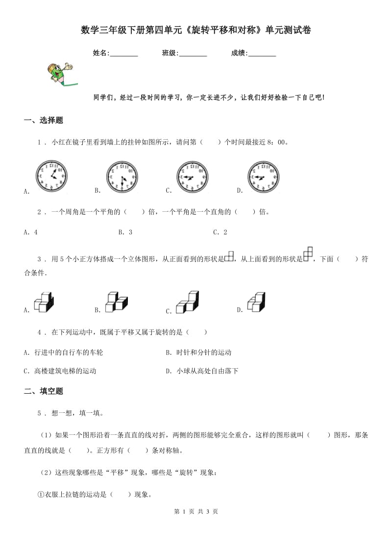 数学三年级下册第四单元《旋转平移和对称》单元测试卷_第1页