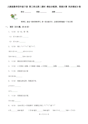 人教版數(shù)學(xué)四年級下冊 第三單元第二課時 乘法分配律、簡便計算 同步測試B卷