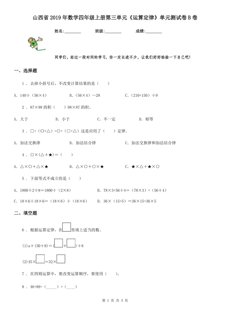 山西省2019年数学四年级上册第三单元《运算定律》单元测试卷B卷_第1页