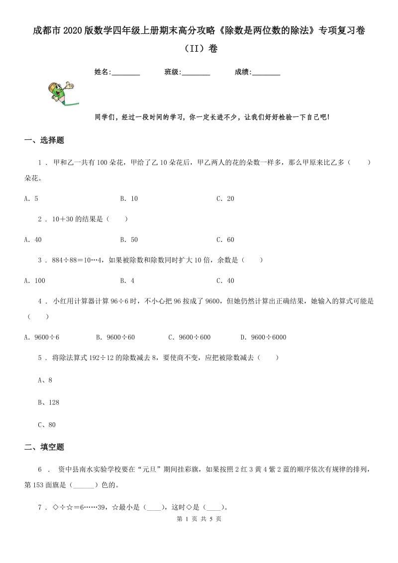 成都市2020版数学四年级上册期末高分攻略《除数是两位数的除法》专项复习卷（II）卷_第1页