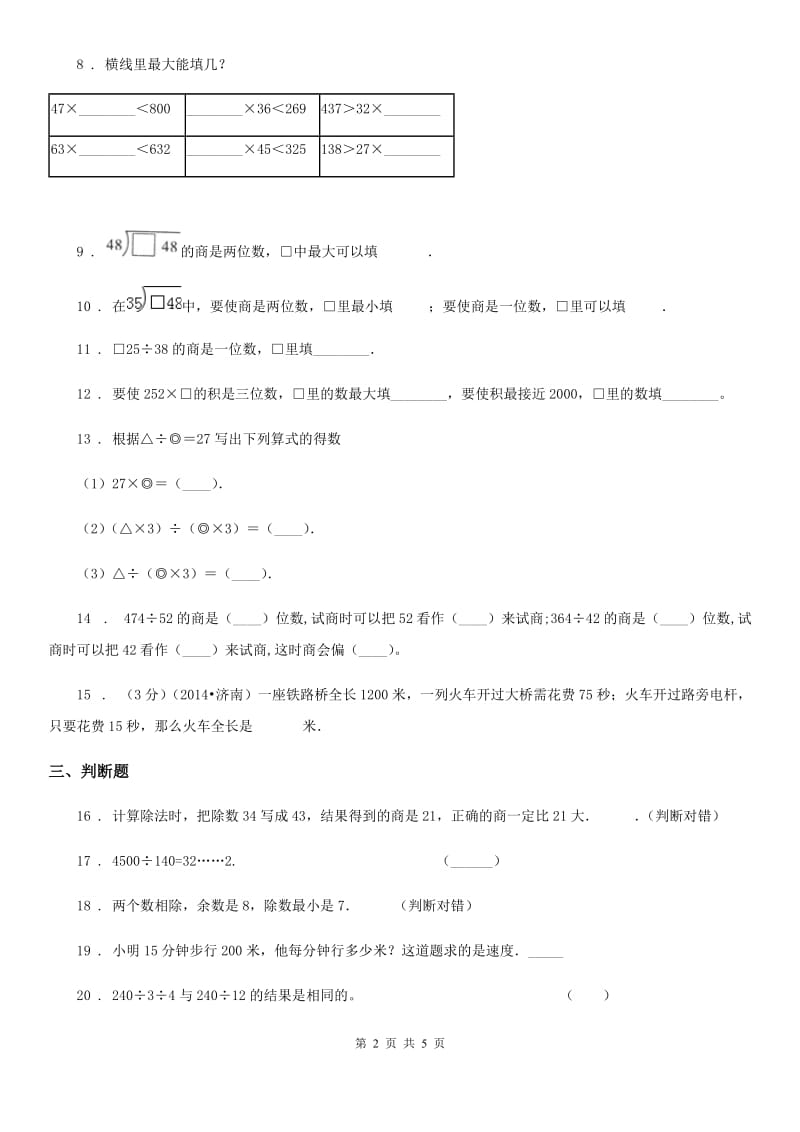 成都市2020版数学四年级上册期末高分攻略《除数是两位数的除法》专项复习卷（II）卷_第2页