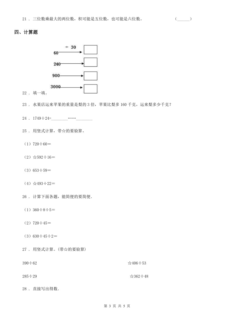 成都市2020版数学四年级上册期末高分攻略《除数是两位数的除法》专项复习卷（II）卷_第3页