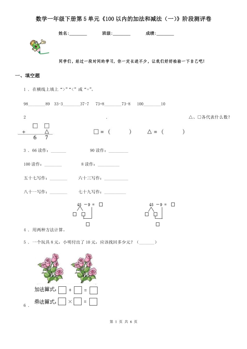 数学一年级下册第5单元《100以内的加法和减法（一）》阶段测评卷_第1页