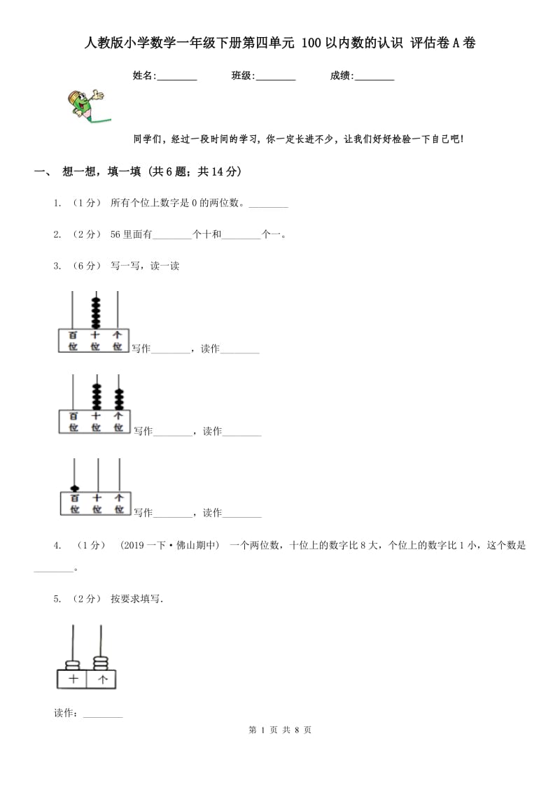 人教版小学数学一年级下册第四单元 100以内数的认识 评估卷A卷_第1页