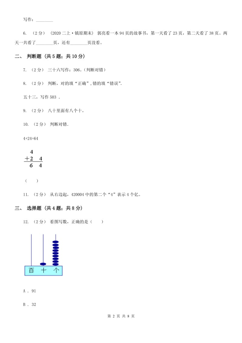 人教版小学数学一年级下册第四单元 100以内数的认识 评估卷A卷_第2页