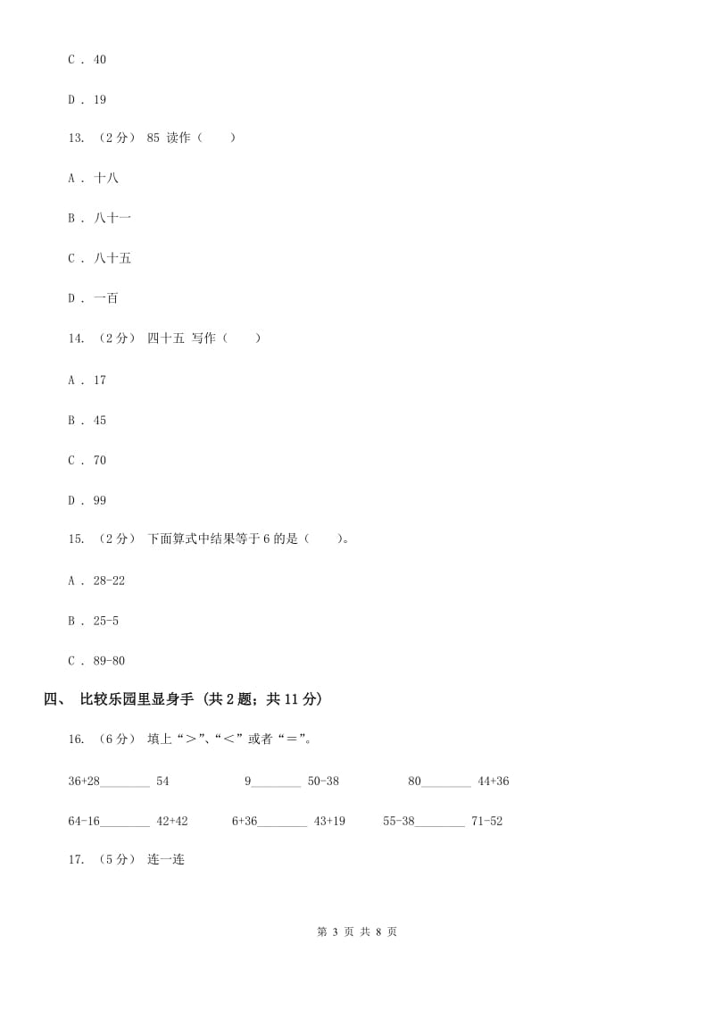 人教版小学数学一年级下册第四单元 100以内数的认识 评估卷A卷_第3页